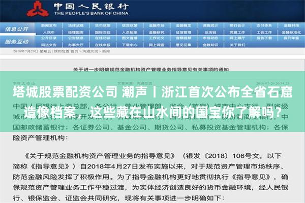 塔城股票配资公司 潮声丨浙江首次公布全省石窟造像档案，这些藏在山水间的国宝你了解吗？