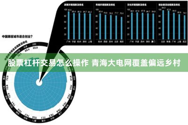 股票杠杆交易怎么操作 青海大电网覆盖偏远乡村