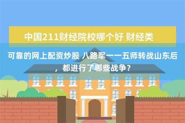 可靠的网上配资炒股 八路军一一五师转战山东后，都进行了哪些战争？