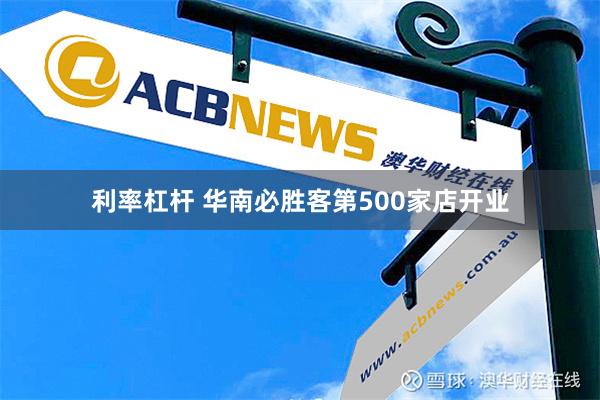 利率杠杆 华南必胜客第500家店开业