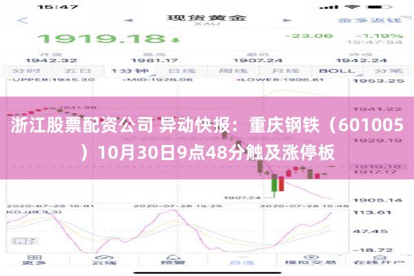 浙江股票配资公司 异动快报：重庆钢铁（601005）10月30日9点48分触及涨停板