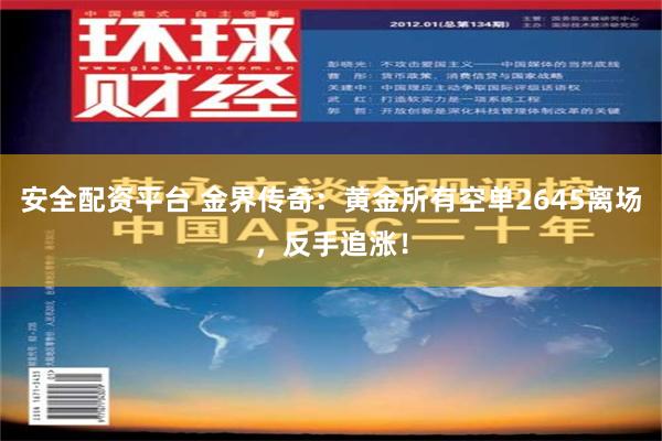 安全配资平台 金界传奇：黄金所有空单2645离场，反手追涨！