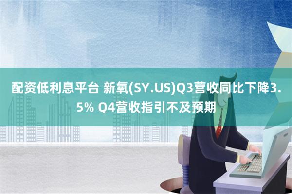 配资低利息平台 新氧(SY.US)Q3营收同比下降3.5% Q4营收指引不及预期