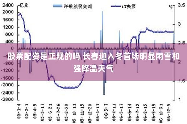 股票配资是正规的吗 长春迎入冬首场明显雨雪和强降温天气