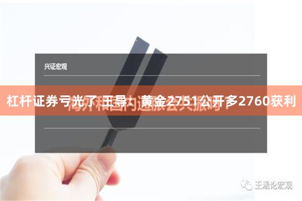 杠杆证券亏光了 王导：黄金2751公开多2760获利